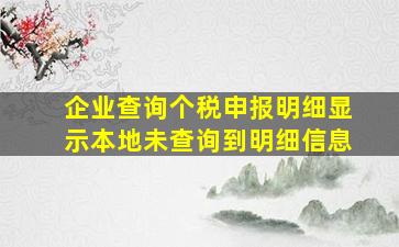 企业查询个税申报明细显示本地未查询到明细信息