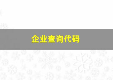 企业查询代码