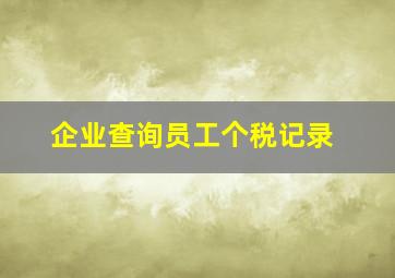 企业查询员工个税记录