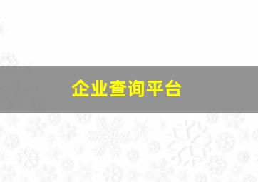 企业查询平台