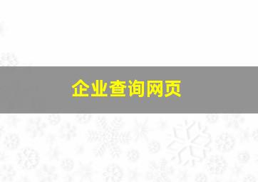 企业查询网页