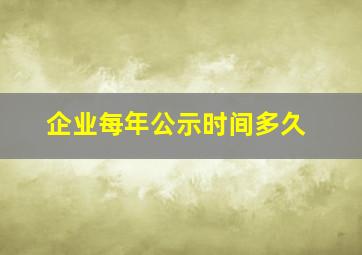 企业每年公示时间多久