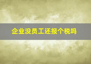 企业没员工还报个税吗