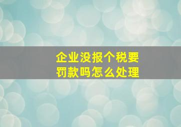 企业没报个税要罚款吗怎么处理