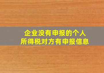 企业没有申报的个人所得税对方有申报信息