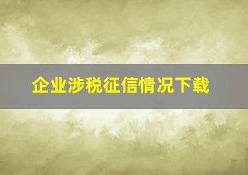 企业涉税征信情况下载