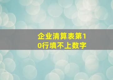 企业清算表第10行填不上数字