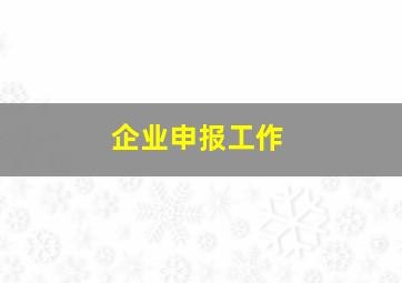 企业申报工作