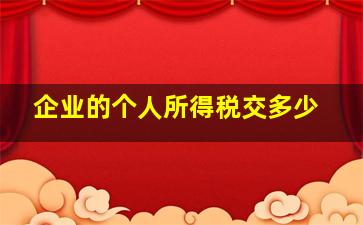 企业的个人所得税交多少