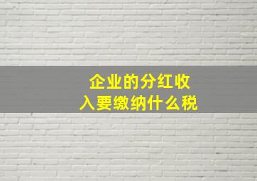 企业的分红收入要缴纳什么税