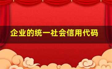 企业的统一社会信用代码