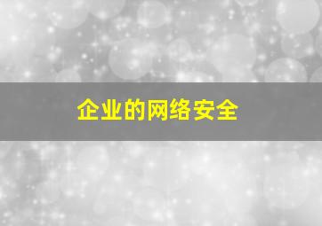 企业的网络安全