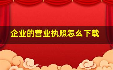 企业的营业执照怎么下载