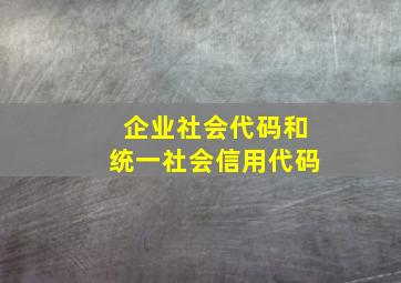 企业社会代码和统一社会信用代码