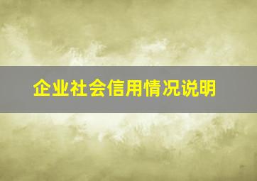 企业社会信用情况说明