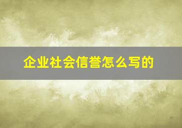 企业社会信誉怎么写的