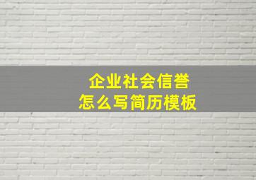 企业社会信誉怎么写简历模板