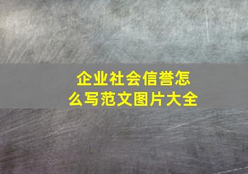 企业社会信誉怎么写范文图片大全