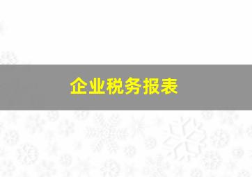 企业税务报表