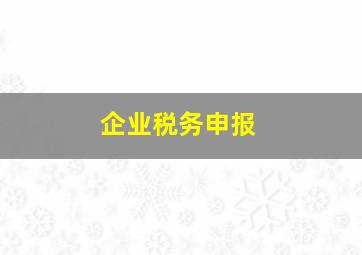 企业税务申报