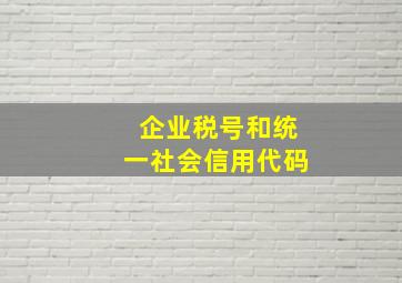 企业税号和统一社会信用代码