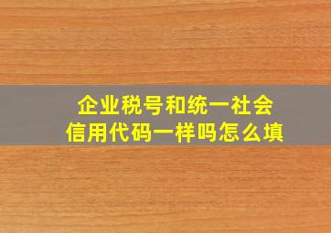 企业税号和统一社会信用代码一样吗怎么填