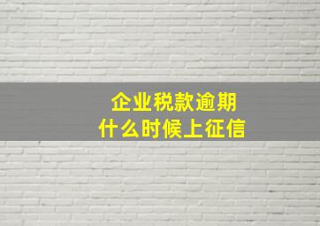 企业税款逾期什么时候上征信