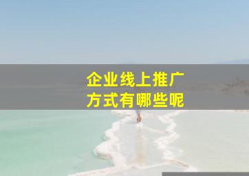 企业线上推广方式有哪些呢