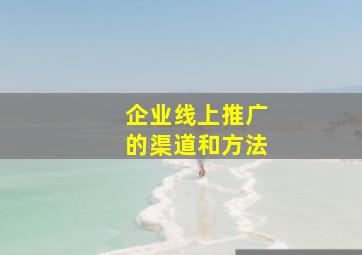 企业线上推广的渠道和方法