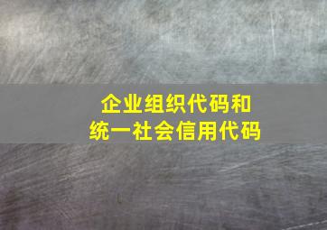 企业组织代码和统一社会信用代码