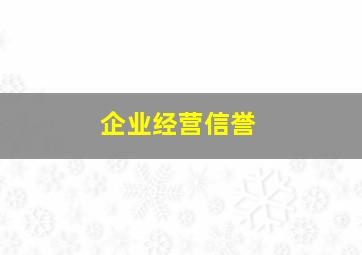 企业经营信誉