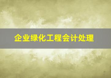 企业绿化工程会计处理