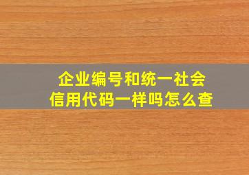 企业编号和统一社会信用代码一样吗怎么查