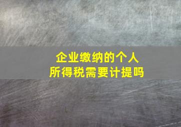 企业缴纳的个人所得税需要计提吗