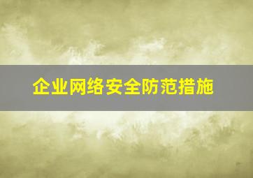 企业网络安全防范措施