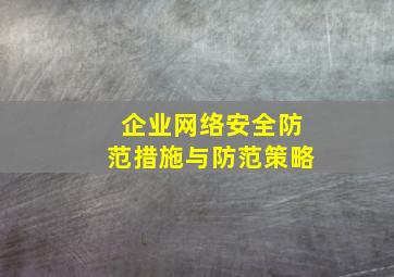 企业网络安全防范措施与防范策略