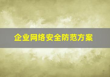 企业网络安全防范方案