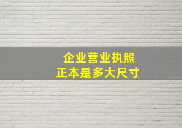 企业营业执照正本是多大尺寸