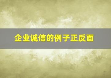 企业诚信的例子正反面