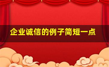 企业诚信的例子简短一点