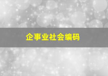 企事业社会编码