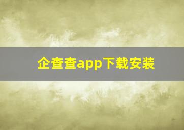 企查查app下载安装