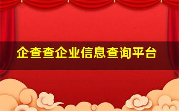 企查查企业信息查询平台