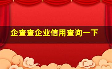 企查查企业信用查询一下