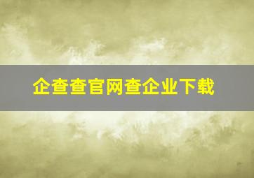 企查查官网查企业下载