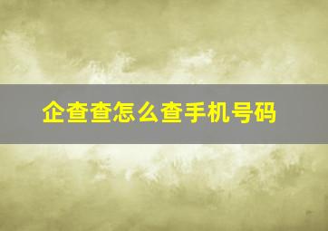 企查查怎么查手机号码