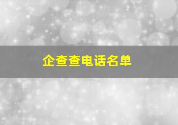 企查查电话名单