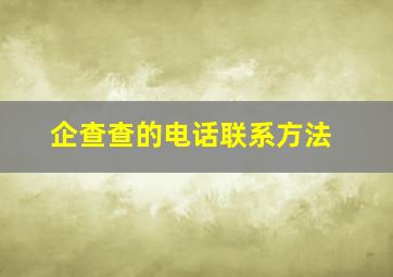 企查查的电话联系方法