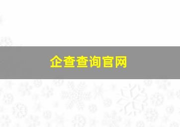 企查查询官网