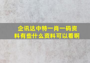 企讯达中特一肖一码资料有些什么资料可以看啊